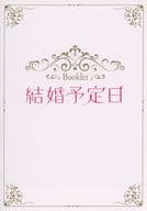 結婚予定日 Booklet