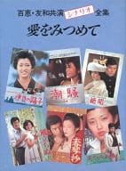 愛をみつめて 百恵・友和共演シナリオ全集 ＜上＞