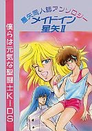 <<聖闘士星矢>> メイドイン星矢(2)