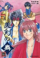 <<るろうに剣心>> 美剣の舞 弐 明治浪漫パロディ集 / 麻生海/鐘ヶ江しょうこ/若狭ゆうか/杉田里見/電人M美他