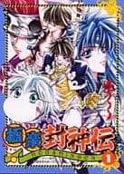 <<封神演義>> 極楽 封神伝(1)