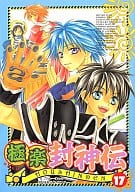 <<封神演義>> 極楽 封神伝(17)