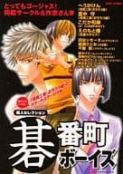 <<ヒカルの碁>> 同人セレクション 碁番町ボーイズ / へうがけん/里中守/四谷シモーヌ/綾瀬さとみ/えのもと椿他