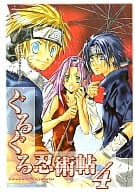 <<ナルト>> ぐるぐる忍術帖(4) / 天馬羽弓/梓崎アイカ/刈谷晶/きさらぎむめみ/キラレイガ/はらきうみ/MUUMING/メメヲ/友里のえる/高村周