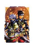 <<ナルト>> ぐるぐる忍術帖(9) / 走麻下/秋山忍/ひなき萌/市原てつ乃