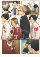<<ハイキュー!!>> ○)無気力ノンテンション(2) / とらてる/rabi./きゆ/松本みよこ/軍三郎