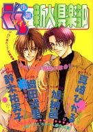 小説アイス新人倶楽部 ’98入選作品集 / 真崎ひかる/加納邑/織田戎里/鈴木祐実子