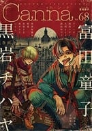 Canna Vol.68 / 座裏屋蘭丸 / 西本ろう