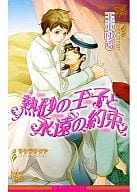 熱砂の王子と永遠の約束 / 玉木ゆら