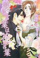 愛の言葉は花言葉 / 海野幸
