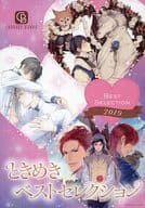 【小冊子】ときめきベストセレクション 2019