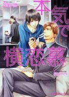 本気で横恋慕
