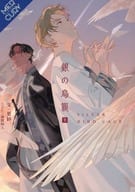 セット）銀の鳥籠 上中下巻