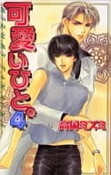 可愛いひと。(4)(LAQIA NOVELS版) / 高岡ミズミ