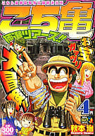 こち亀 極選ツアーズ!! 2009 4月 / 秋本治