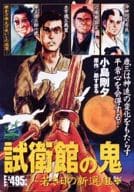 試衛館の鬼～若き日の新選組(2)