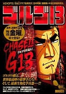 ゴルゴ13 CHASE!!G13 / さいとうたかを