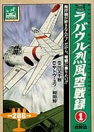 ラバウル烈風空戦録 初陣篇(1) / サトウ・ユウ/和田知