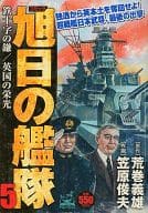 旭日の艦隊(5) / 笠原俊夫