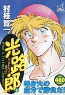 光路郎 等身大の自分で勝負だ!(3) / 村枝賢一