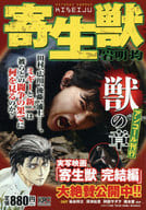 寄生獣 獣の章 アンコール刊行(完)