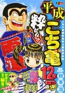 こち亀 平成12年 7～12月 / 秋本治