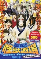 酩酊!怪獣酒場 人情酒場にカンパイ!編 ローソン限定版