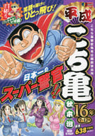 こち亀 平成16年 7～12月 / 秋本治