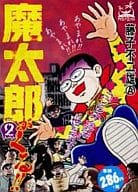 魔太郎がくる!!(2)