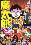 魔太郎がくる!!(嶋中書店版)(9)