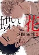 ■未完セット)蝶と花の関係性 1～2巻 / akabeko