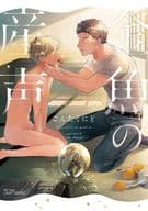 金魚の産声 / ごんたくにど