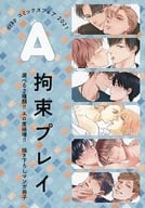【全プレ】drap コミックスフェア 2021 選べる2種類！！エロ度倍増！！描き下ろしマンガ冊子 A 拘束プレイ