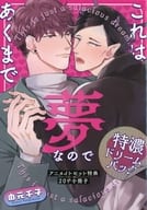 【小冊子】これはあくまで夢なので 特濃ドリームパック アニメイトセット特典20P小冊子