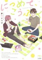 につめて、こうふく / 夢唄よつば