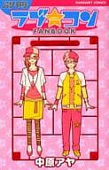ラブ☆コン 全17巻+別冊ラブ☆コン FAN BOOK / 中原アヤ