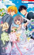 俺様ティーチャー 全29巻セット / 椿いづみ
