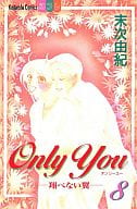 Only You-翔べない翼 全8巻セット