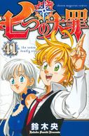 七つの大罪 全41巻セット