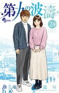 ★未完)第九の波濤 1～24巻セット / 草場道輝