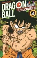 ドラゴンボール フルカラー ピッコロ大魔王編 全4巻セット / 鳥山明