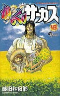 からくりサーカス 全43巻セット / 藤田和日郎