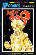 サイボーグ009 全15巻セット