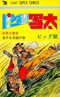 ピンボケ写太 全3巻セット / ビッグ錠