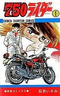 750ライダー 全50巻セット / 石井いさみ