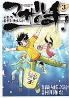 マサルの一手! 全3巻セット / 村川和宏