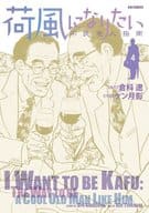 荷風になりたい～不良老人指南～ 全4巻セット / ケン月影