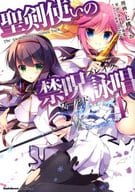 聖剣使いの禁呪詠唱 全4巻セット