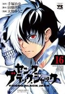 ヤング ブラック・ジャック 全16巻セット / 大熊ゆうご
