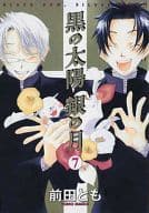 黒の太陽 銀の月 全7巻セット / 前田とも